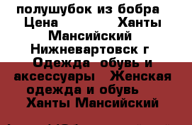 полушубок из бобра › Цена ­ 14 000 - Ханты-Мансийский, Нижневартовск г. Одежда, обувь и аксессуары » Женская одежда и обувь   . Ханты-Мансийский